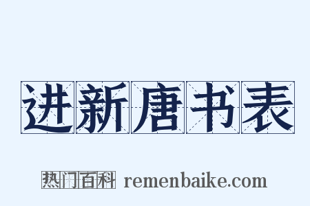 进新唐书表是什么意思的图片